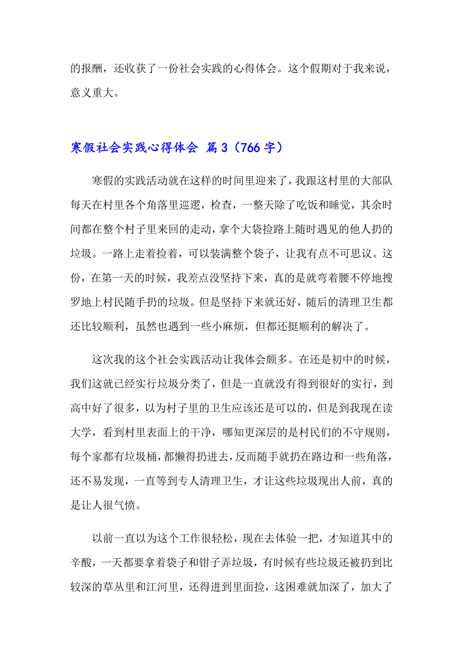 寒假社会实践心得体会模板汇总六篇_第3页