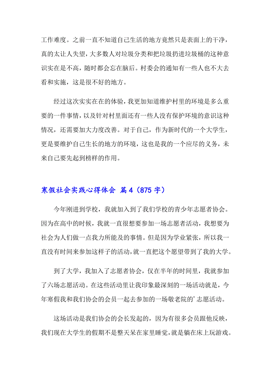 寒假社会实践心得体会模板汇总六篇_第4页