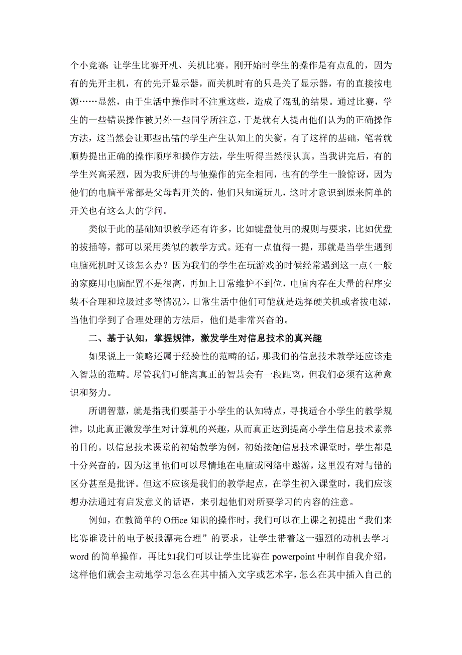 简单兴趣基础上的小学信息技术教学浅探.doc_第2页