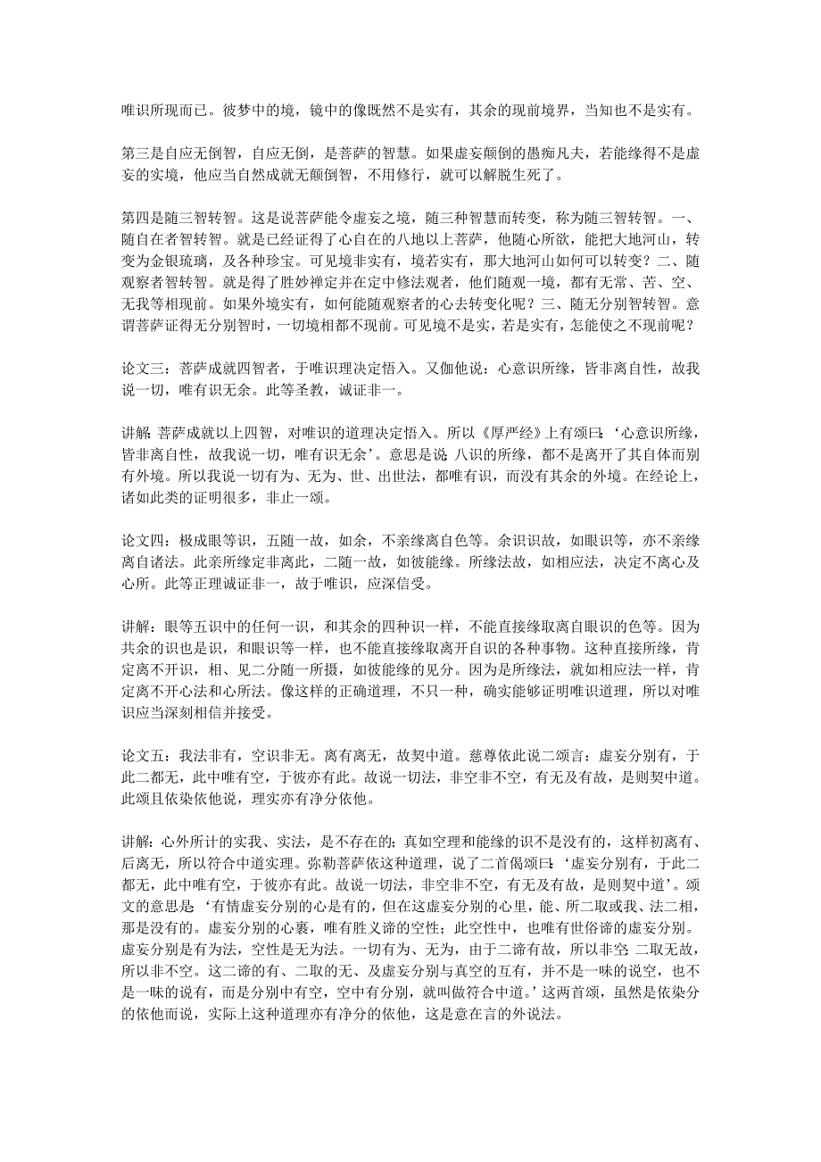 简明成唯识论白话讲记(第五篇 广释所变 释违理难 释违教难 唯识实性.doc_第3页