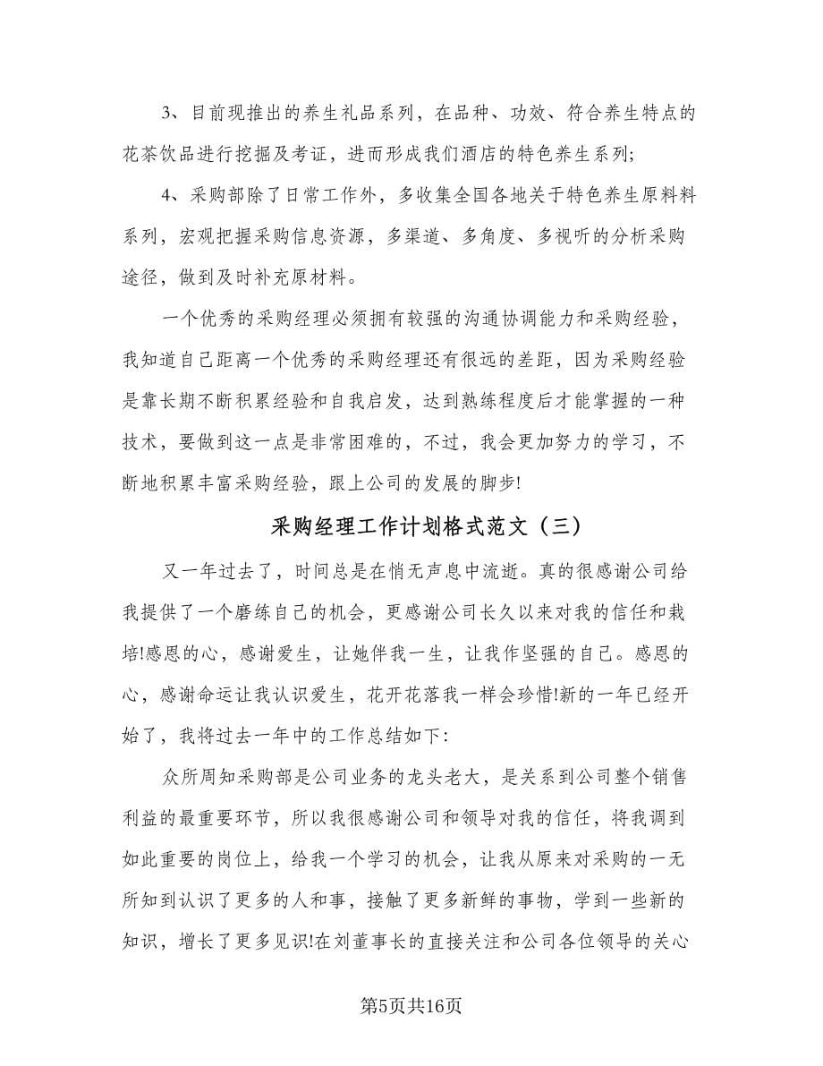 采购经理工作计划格式范文（七篇）.doc_第5页