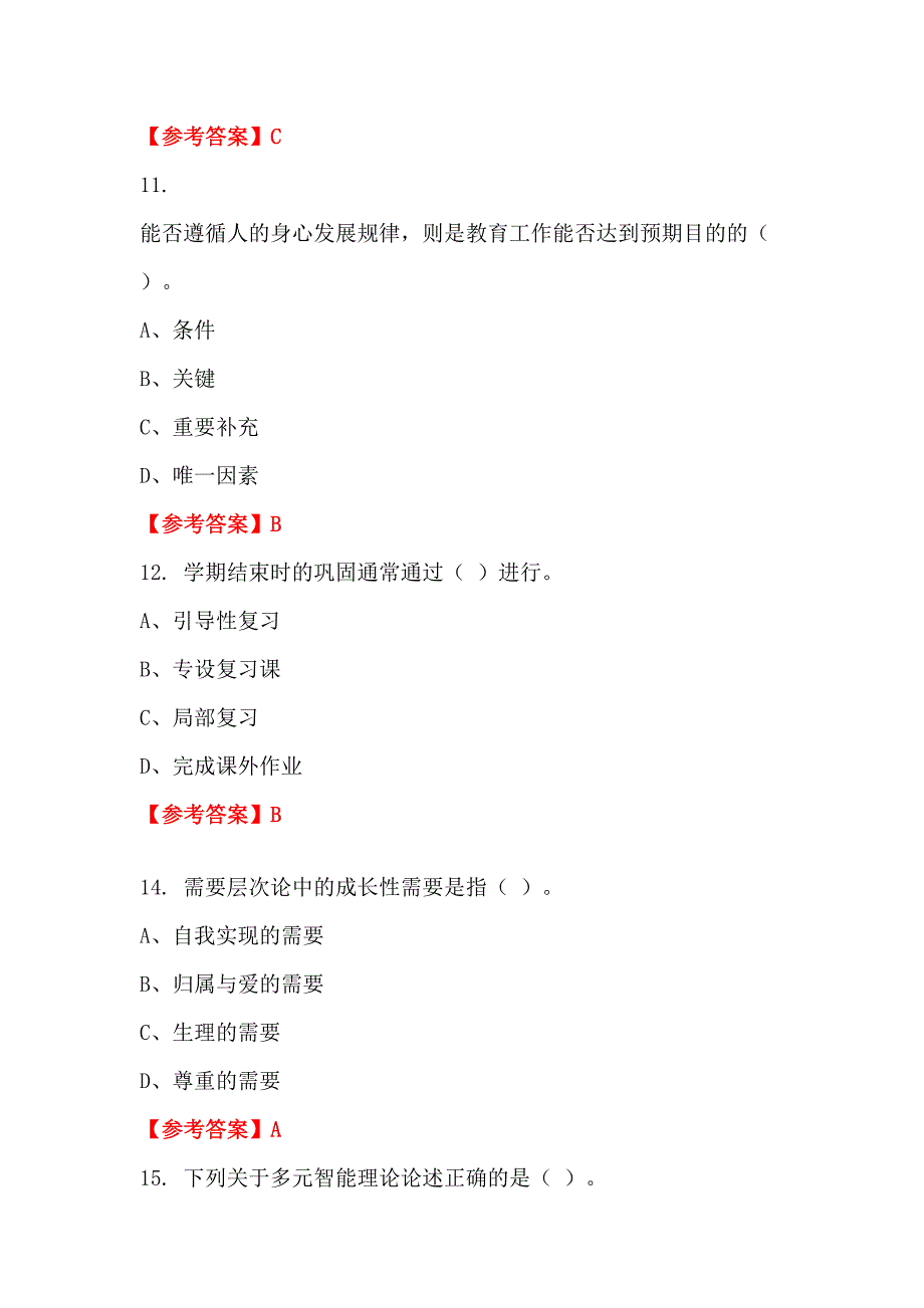 江西省吉安市事业单位招聘教师考试《幼儿教育教学理论》教师教育_第4页