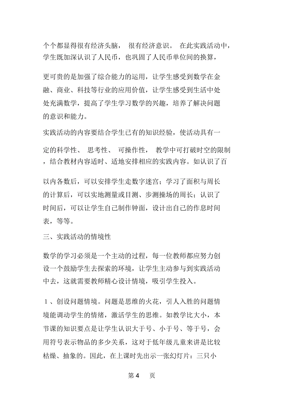 关于数学实践活动课的探索与思考_第4页