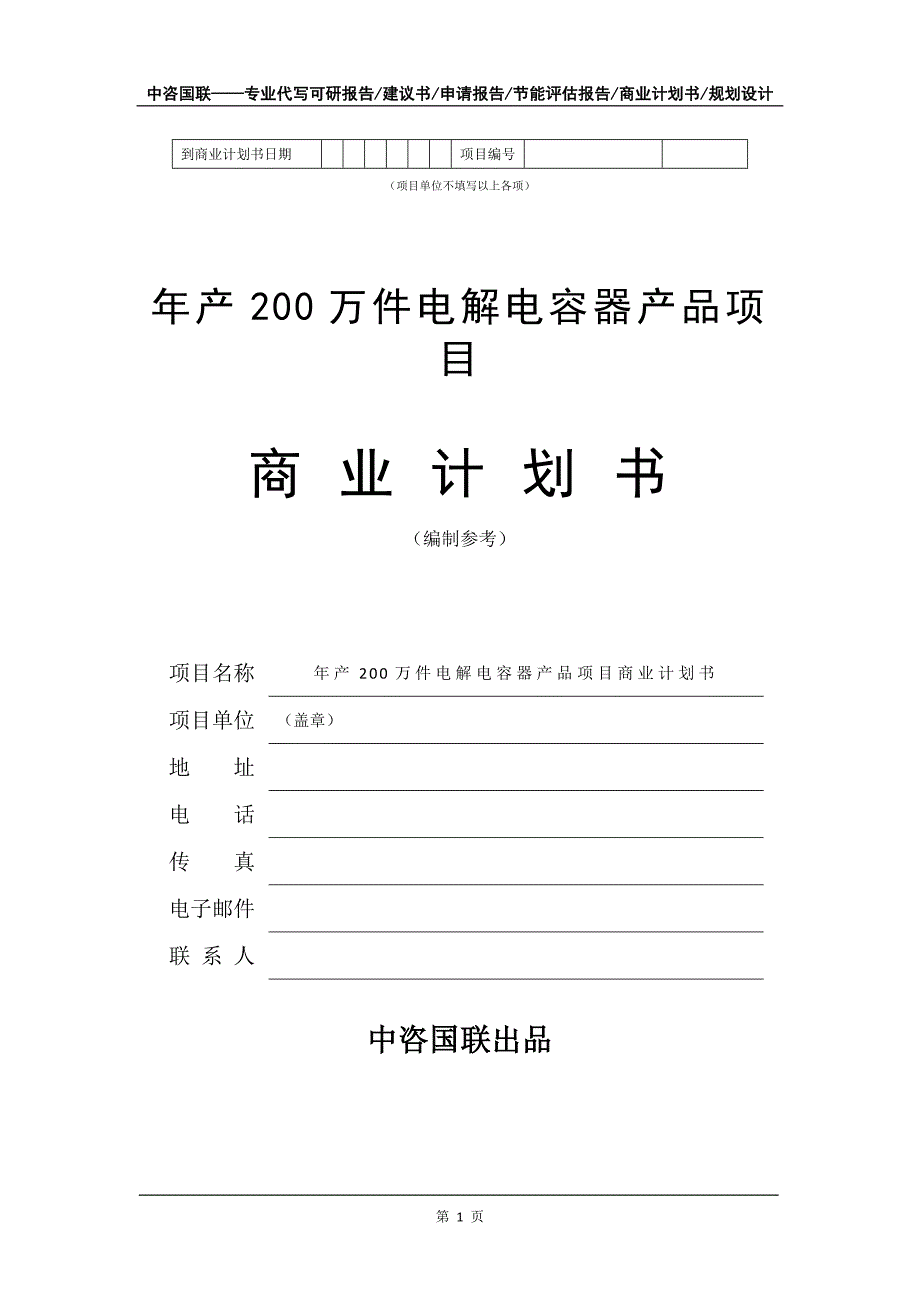 年产200万件电解电容器产品项目商业计划书写作模板招商融资_第2页