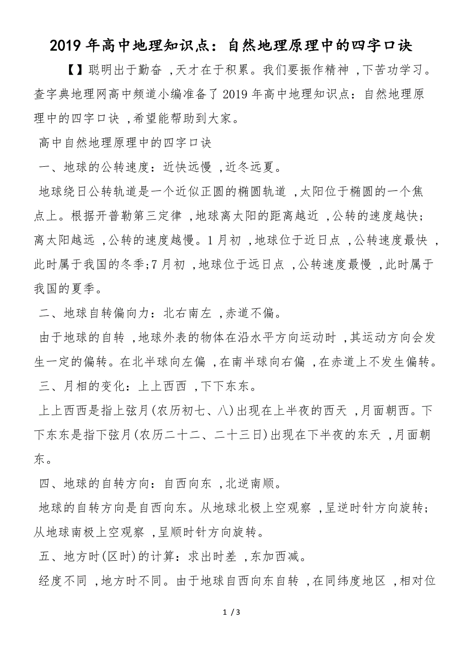 高中地理知识点：自然地理原理中的四字口诀_第1页