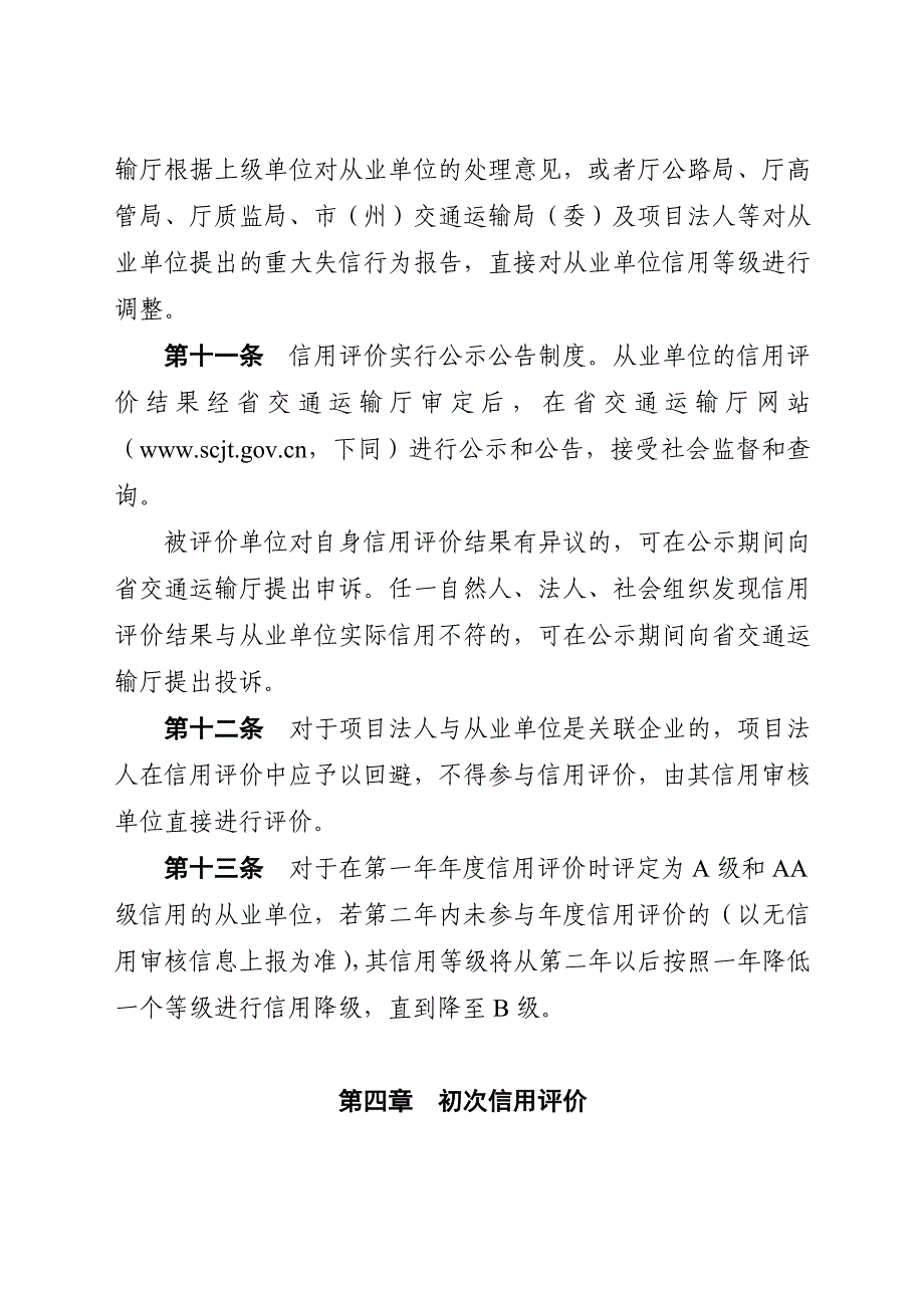 重点公路建设从业单位信用管理办法_第4页