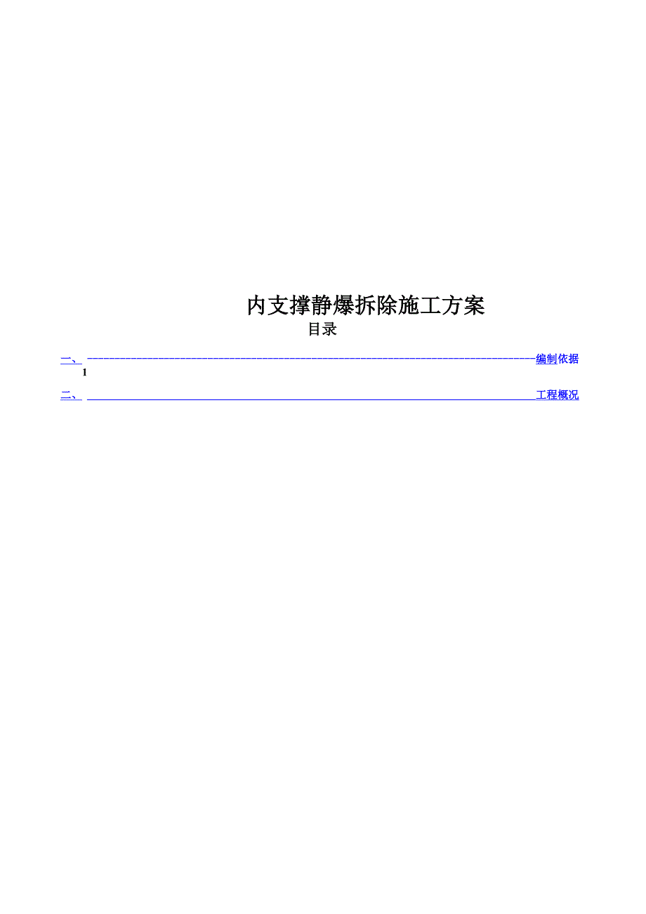 内支撑静爆拆除施工方案_第1页