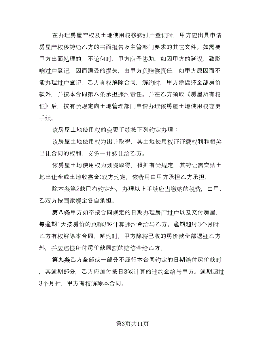 二手房购房合同协议书参考模板（三篇）.doc_第3页