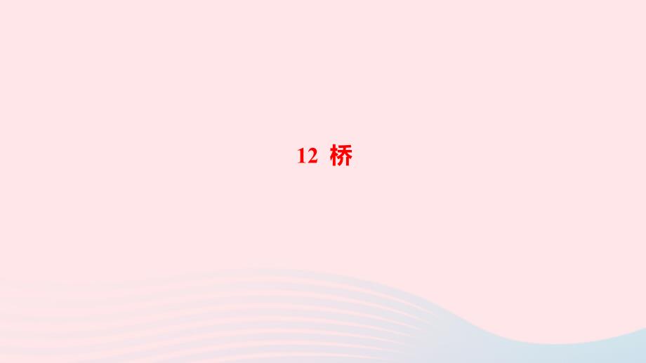 最新六年级语文上册第四单元12桥作业课件_第1页