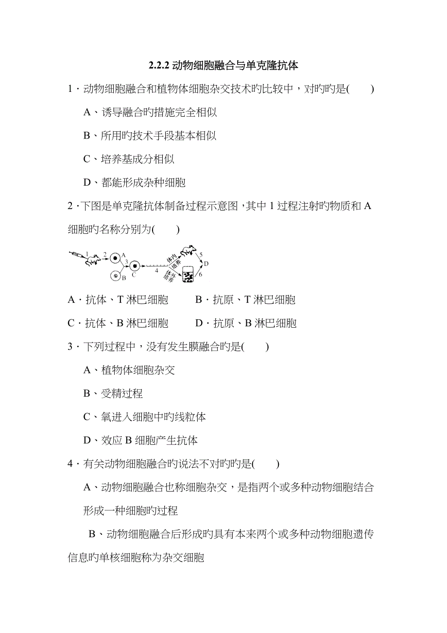 高二生物动物细胞融合与单克隆抗体练习题_第1页