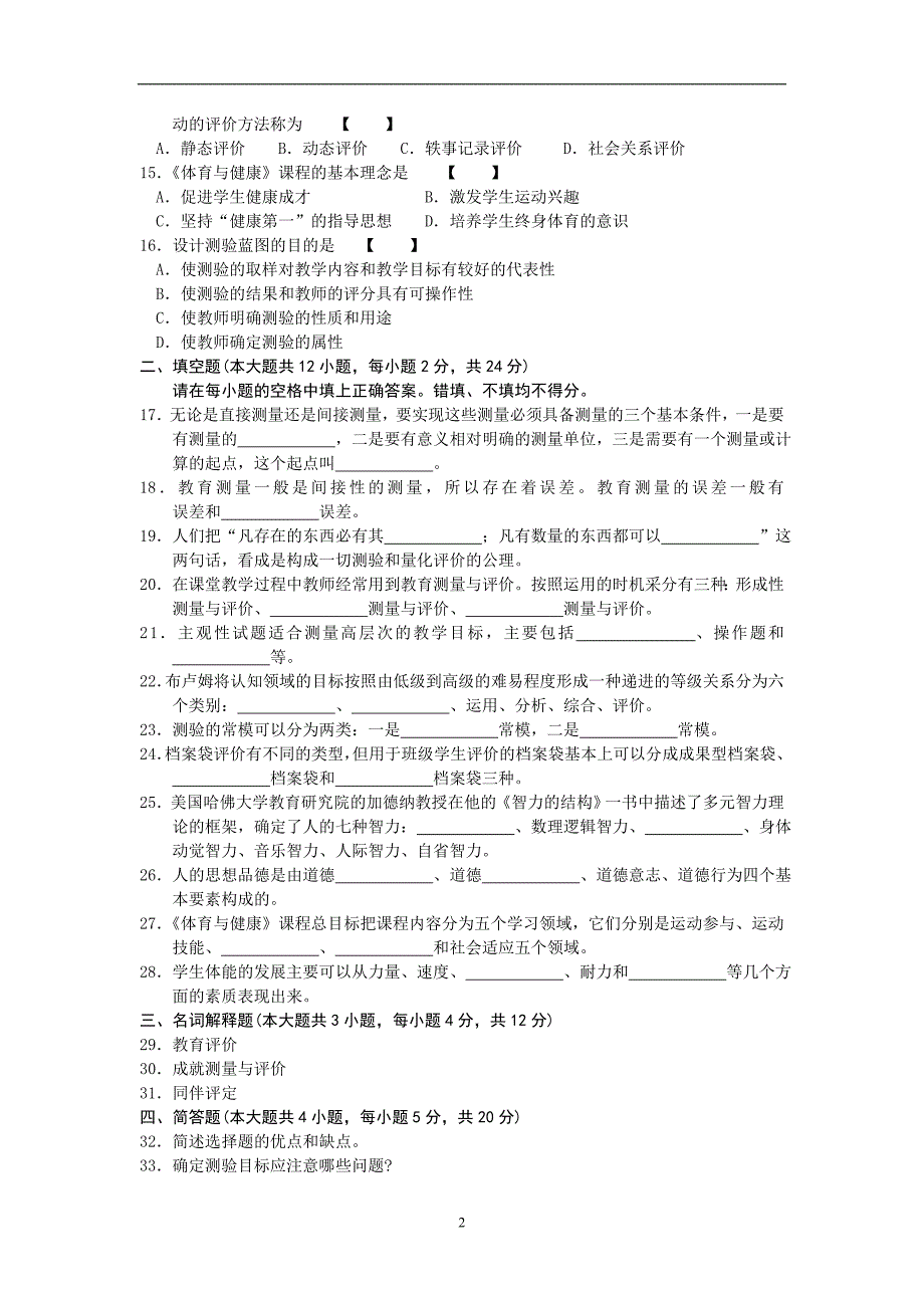 4月4月福建省自考06231现代教育测量与评价学试题及答案含评分标准10套_第2页