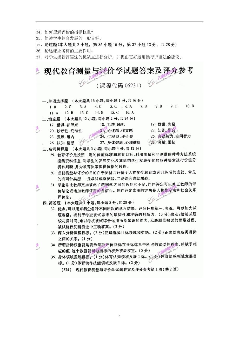 4月4月福建省自考06231现代教育测量与评价学试题及答案含评分标准10套_第3页