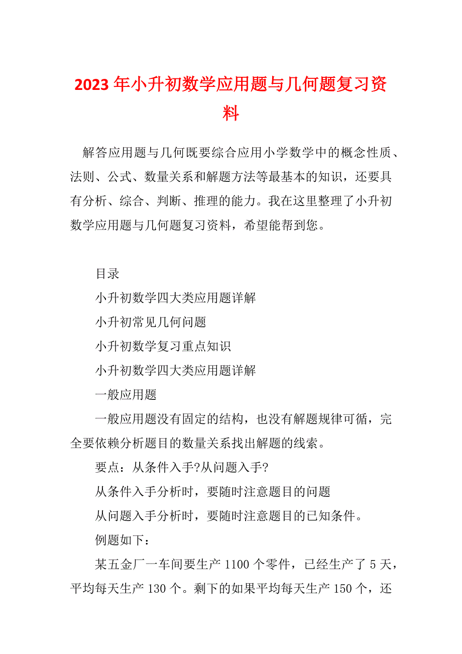 2023年小升初数学应用题与几何题复习资料_第1页