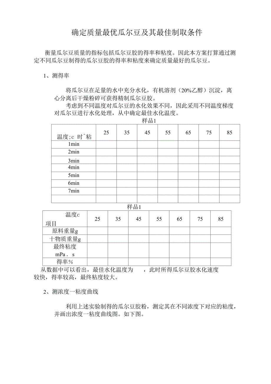 确定质量最优瓜尔豆及其最佳制取条件1_第1页