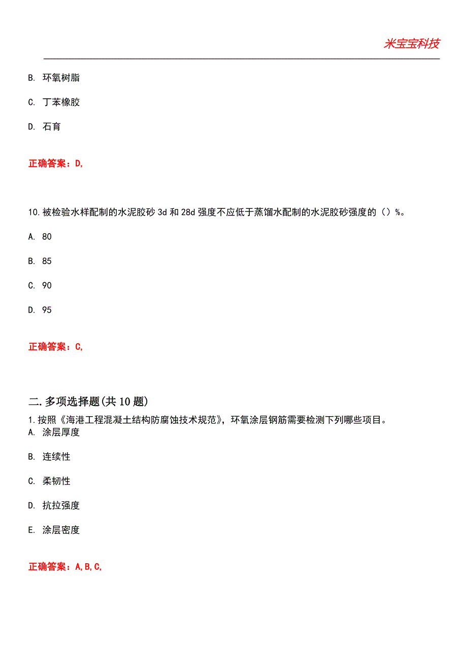 2022年试验检测师（含助理）-水运材料考试题库_7_第4页