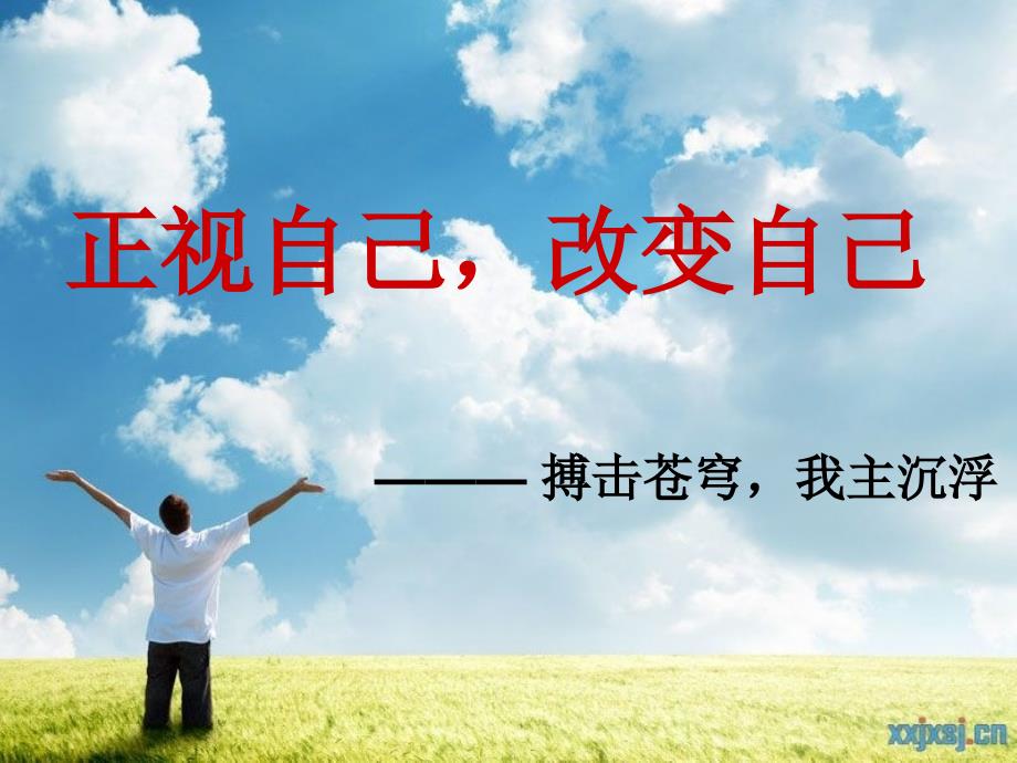 班会主题认识自我_第1页