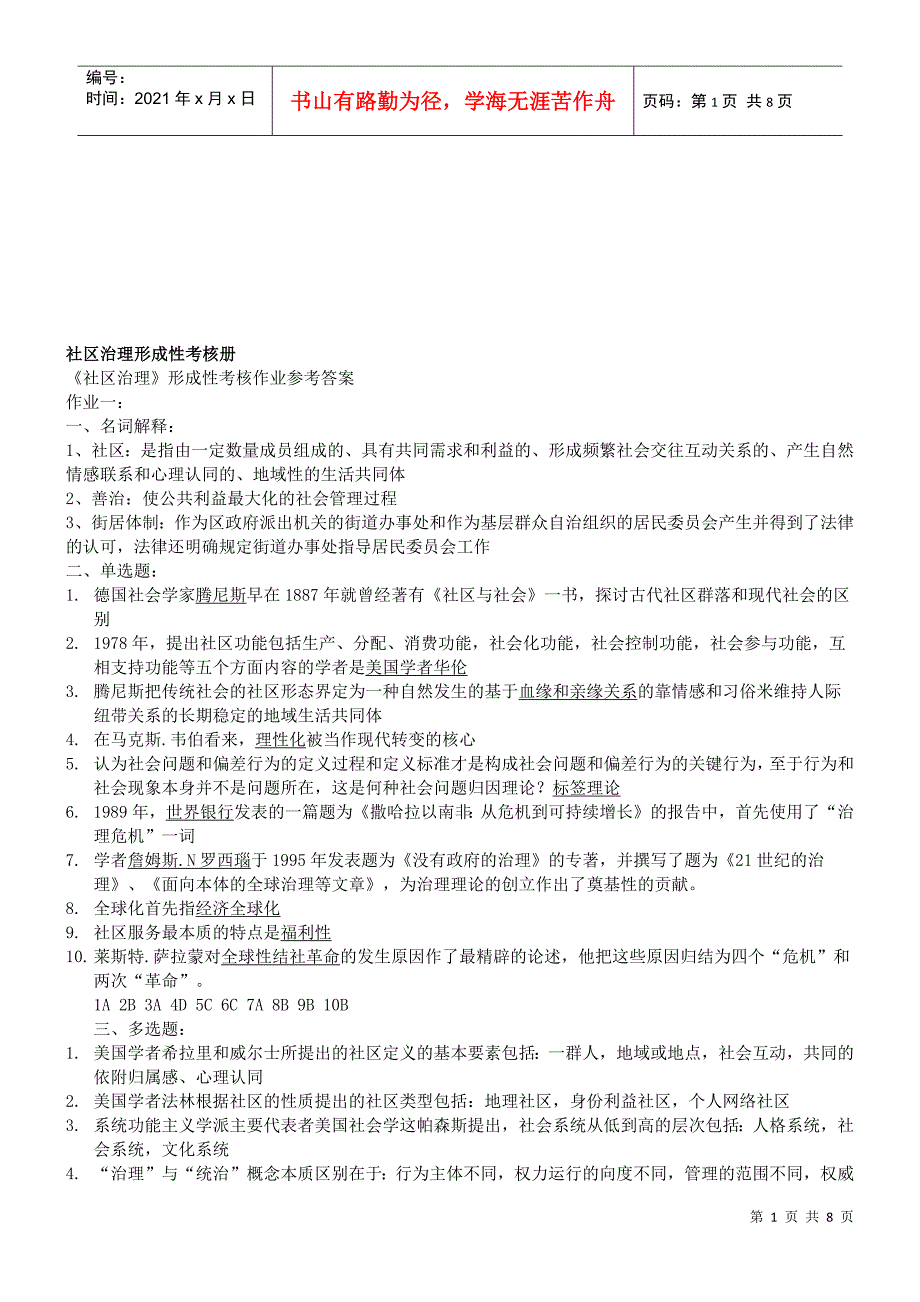 社区治理形成性考核资料_第1页