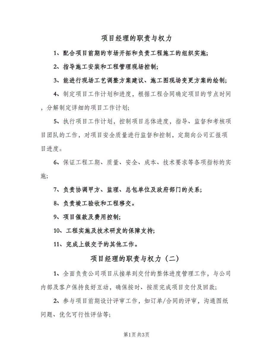 项目经理的职责与权力（4篇）.doc_第1页