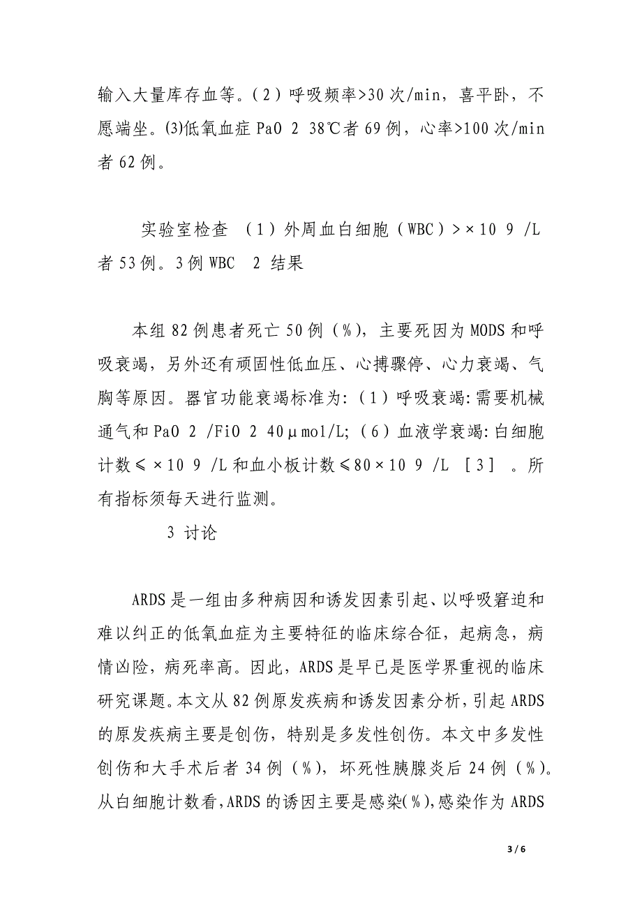 急性呼吸窘迫综合征的诊治体会.docx_第3页