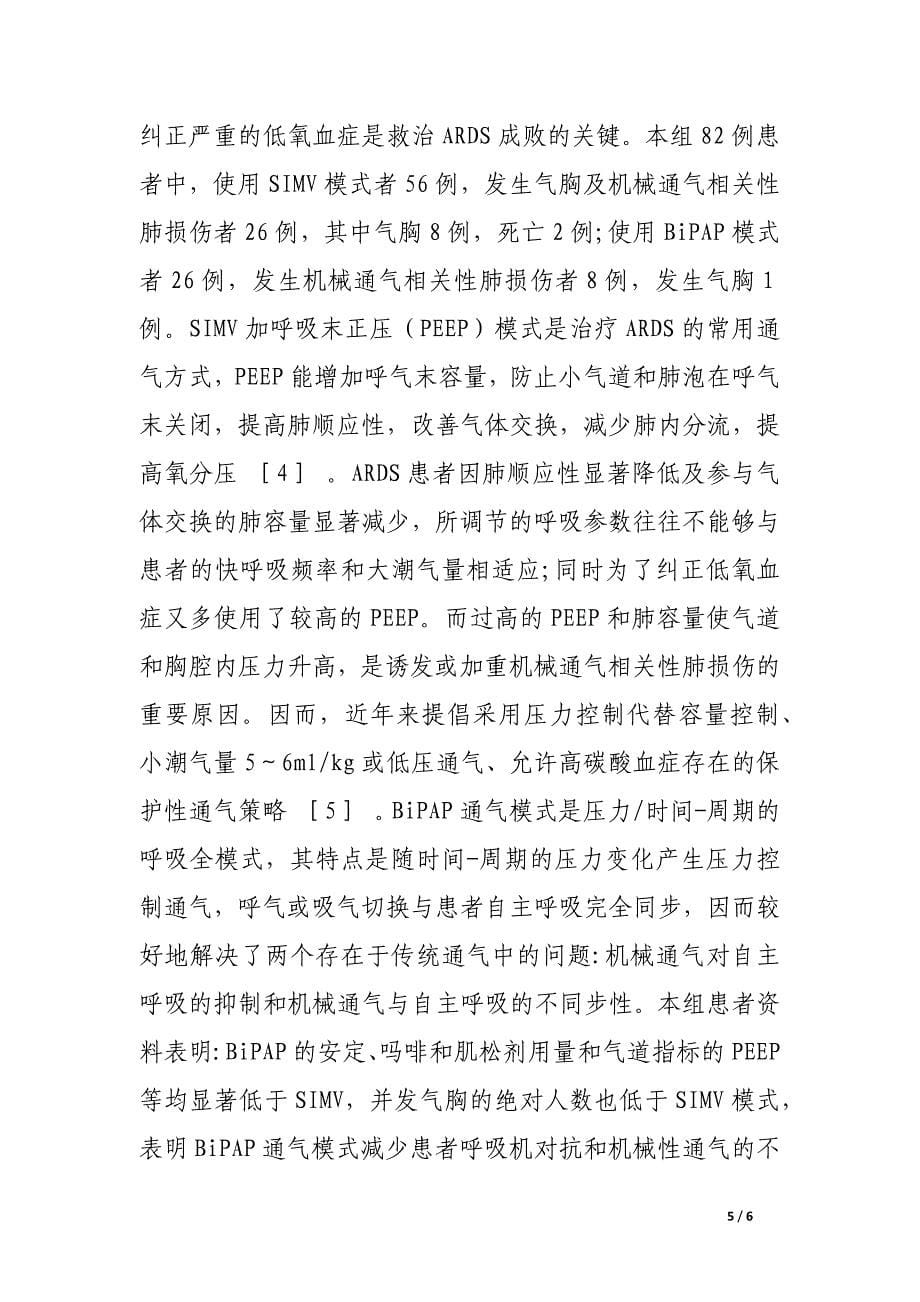 急性呼吸窘迫综合征的诊治体会.docx_第5页