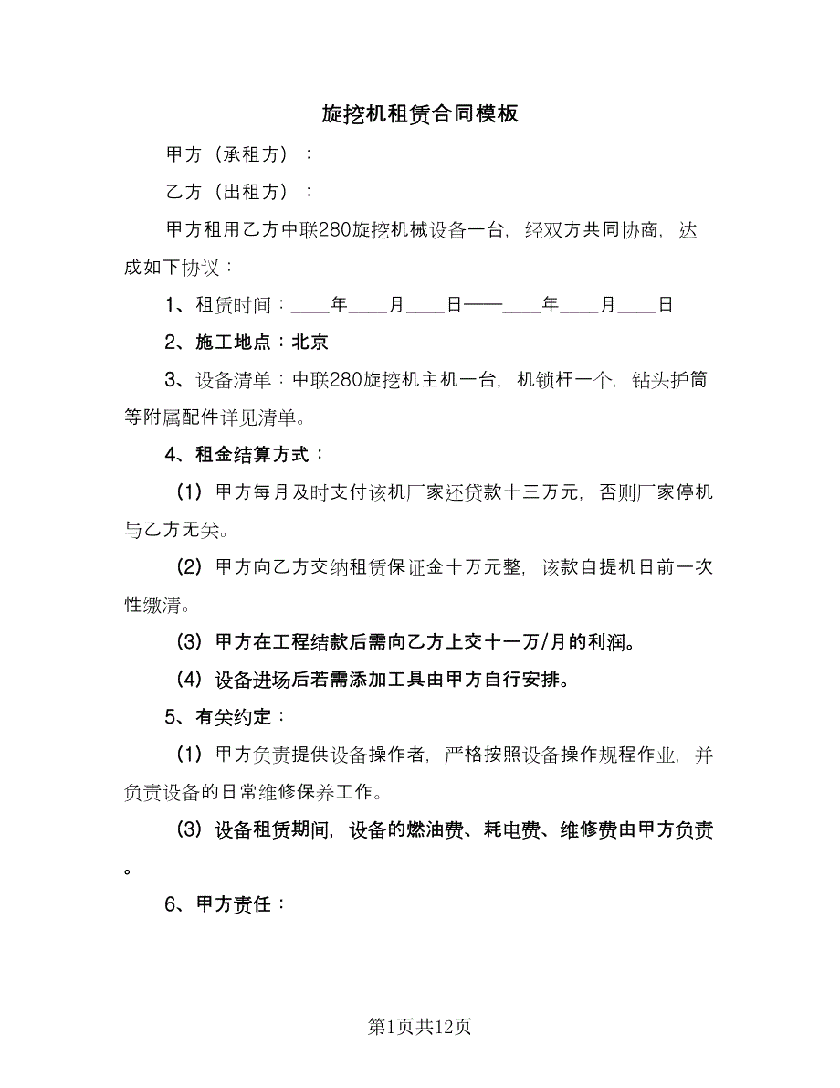 旋挖机租赁合同模板（7篇）_第1页