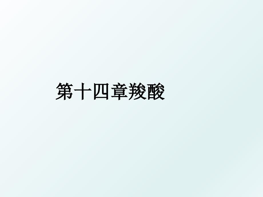 第十四章羧酸_第1页