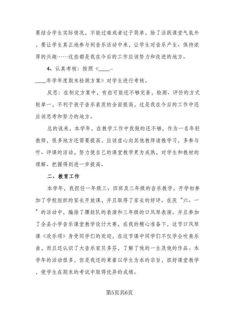 音乐教师工作述职总结范文（3篇）.doc_第5页