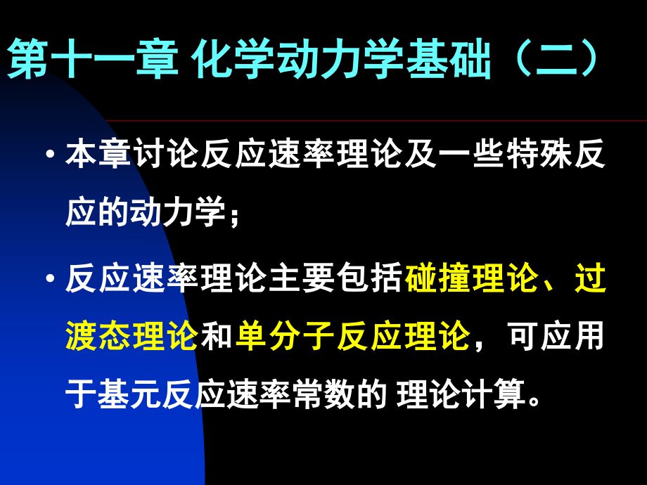 十一章化学动力学基础二_第1页