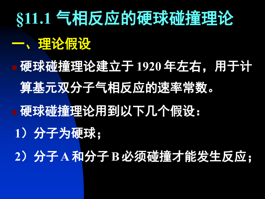 十一章化学动力学基础二_第3页