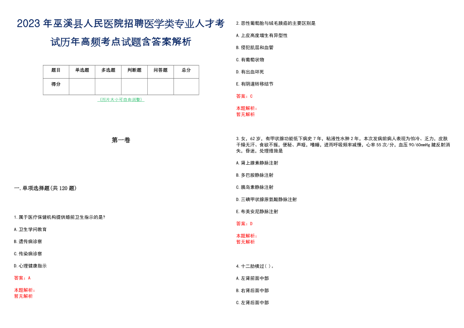 2023年巫溪县人民医院招聘医学类专业人才考试历年高频考点试题含答案解析_第1页