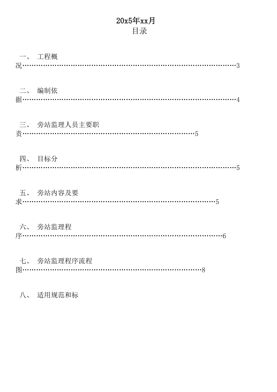 旁站监理实施细则_第2页