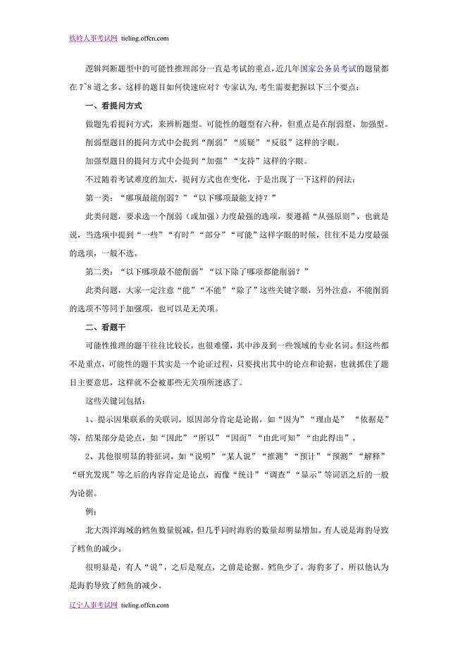 2014国家公务员考试行测可能性推理做题要点88103.doc