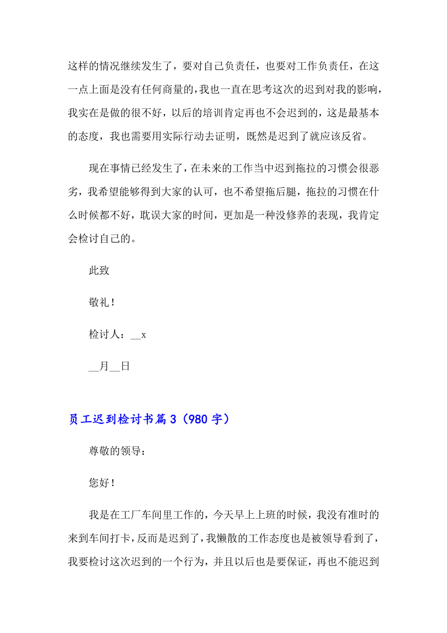 关于员工迟到检讨书范文锦集9篇_第4页