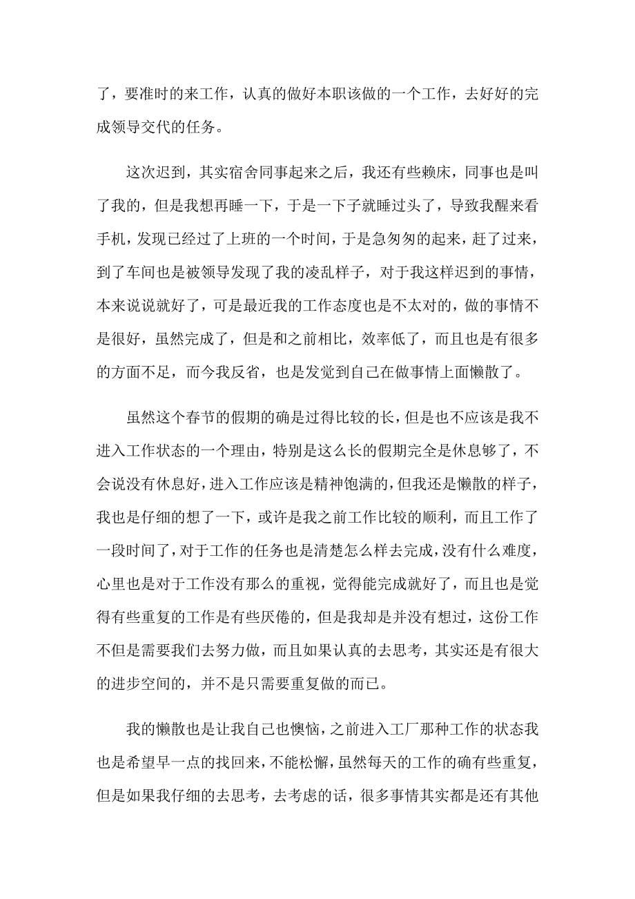 关于员工迟到检讨书范文锦集9篇_第5页