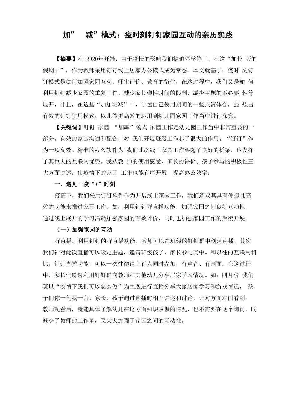 “加”“减”模式：疫时刻钉钉家园互动的亲历实践_第1页