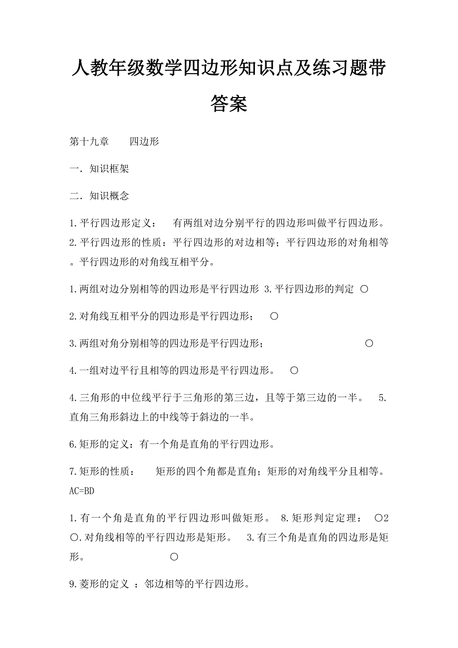 人教年级数学四边形知识点及练习题带答案_第1页