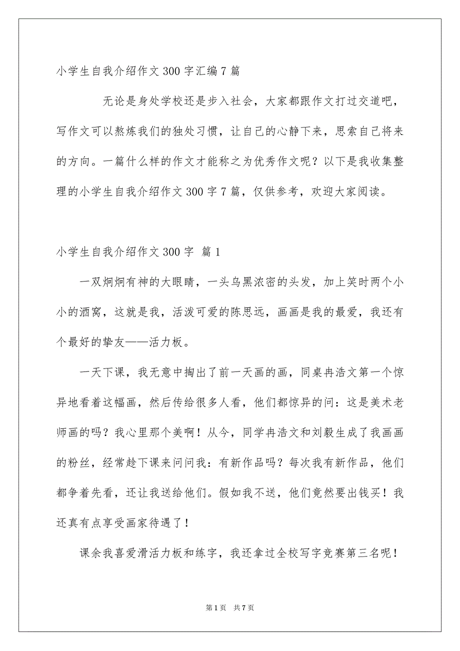 小学生自我介绍作文300字汇编7篇_第1页