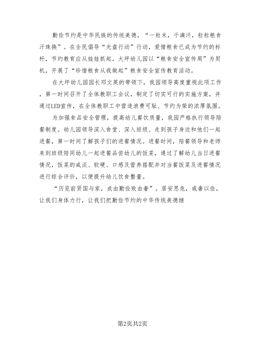 2023年幼儿园粮食安全宣传周活动总结（2篇）.doc_第2页