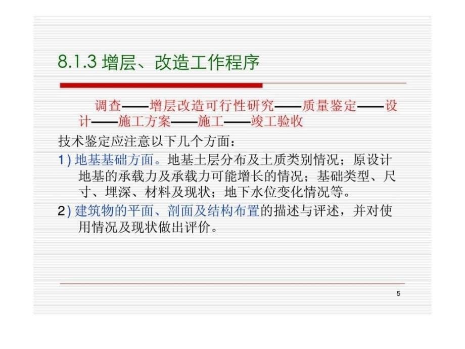 工程事故分析与处理-第8章-房屋改造和增层_第5页