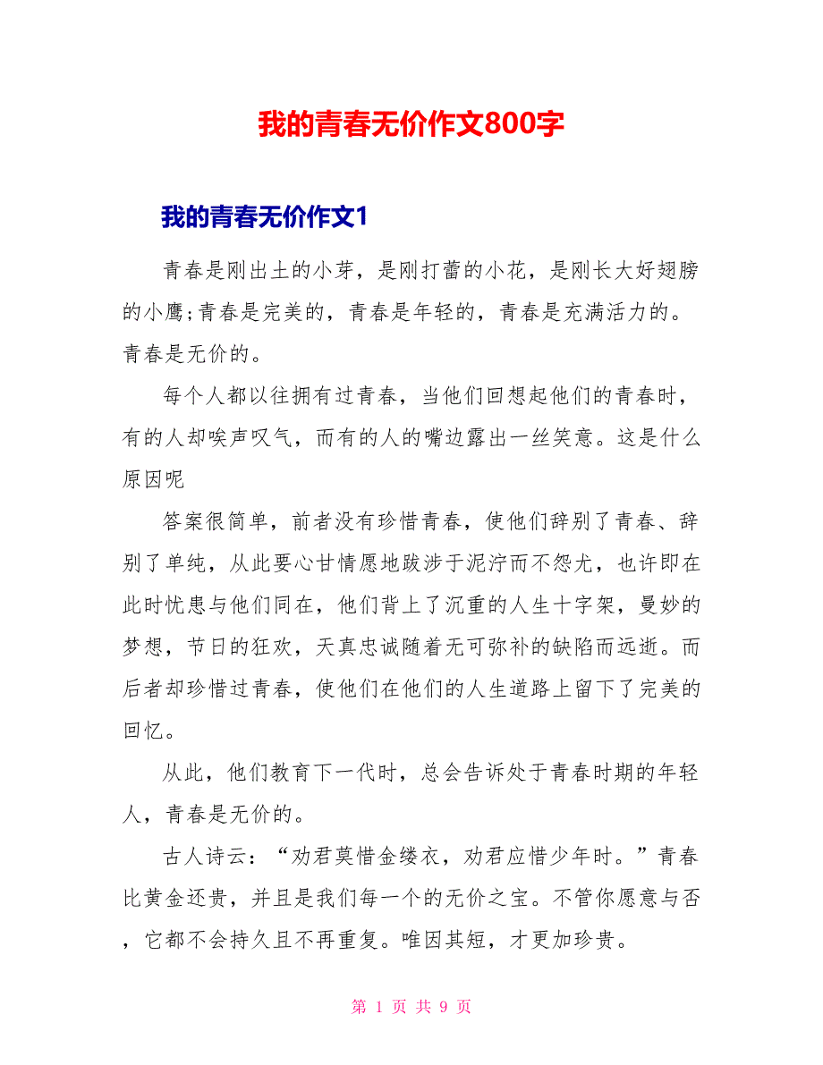 我的青春无价作文800字_第1页