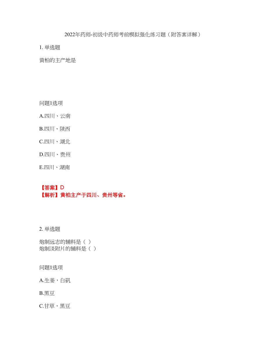 2022年药师-初级中药师考前模拟强化练习题56（附答案详解）_第1页