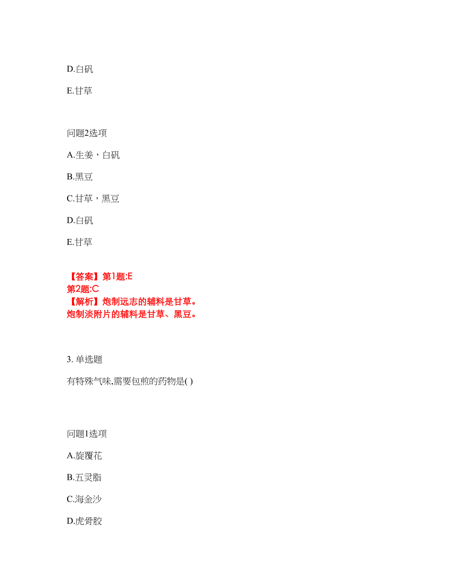 2022年药师-初级中药师考前模拟强化练习题56（附答案详解）_第2页