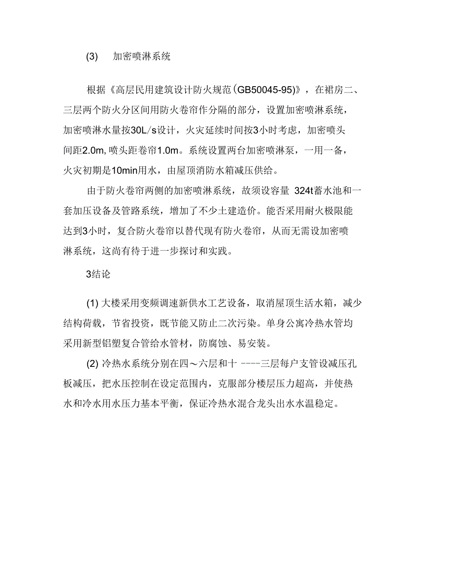 高层单身公寓给水及消防设计_第3页