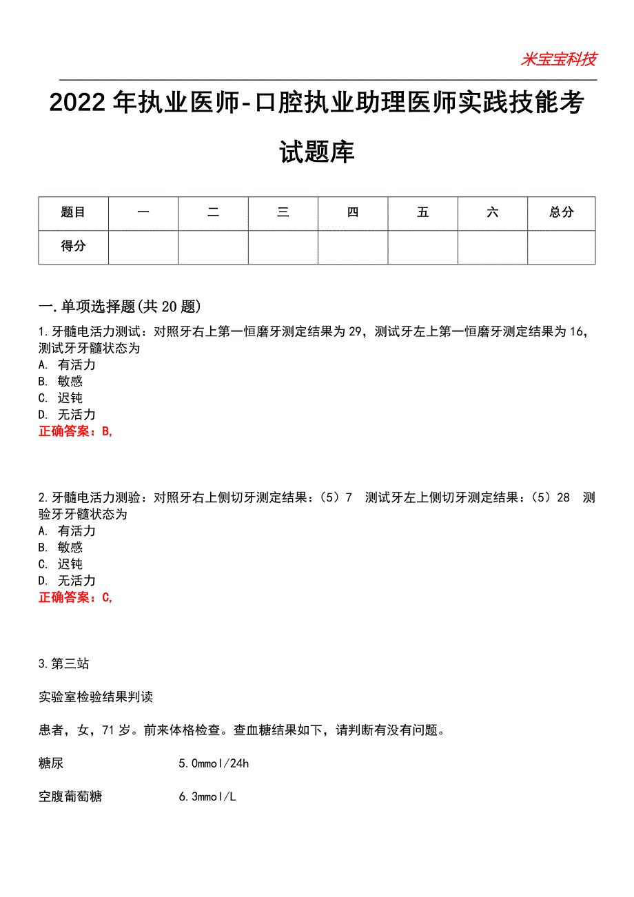 2022年执业医师-口腔执业助理医师实践技能考试题库模拟6_第1页