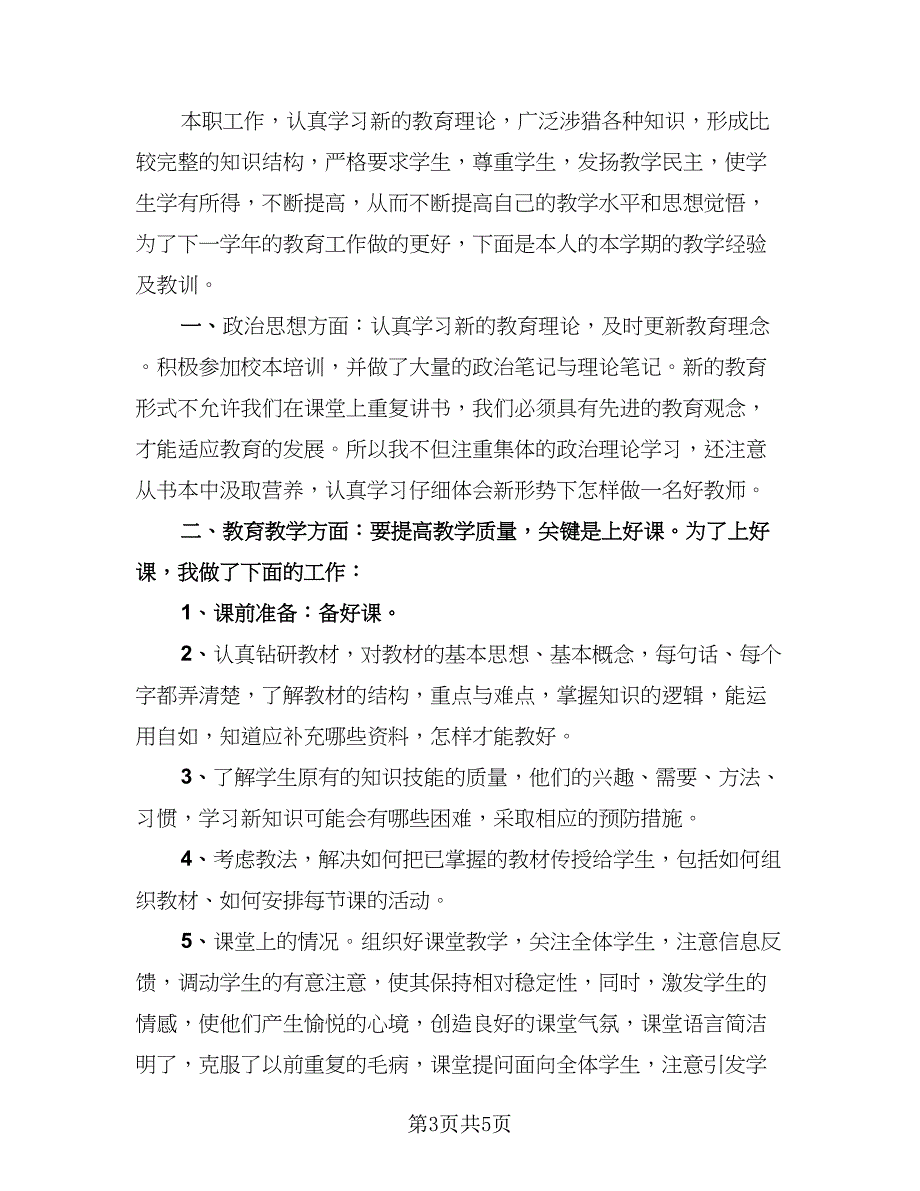 精选小学教师期末工作总结标准范文（2篇）.doc_第3页