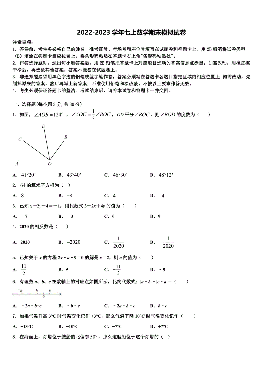 2023届安徽省“六校联盟”数学七上期末学业质量监测试题含解析.doc_第1页