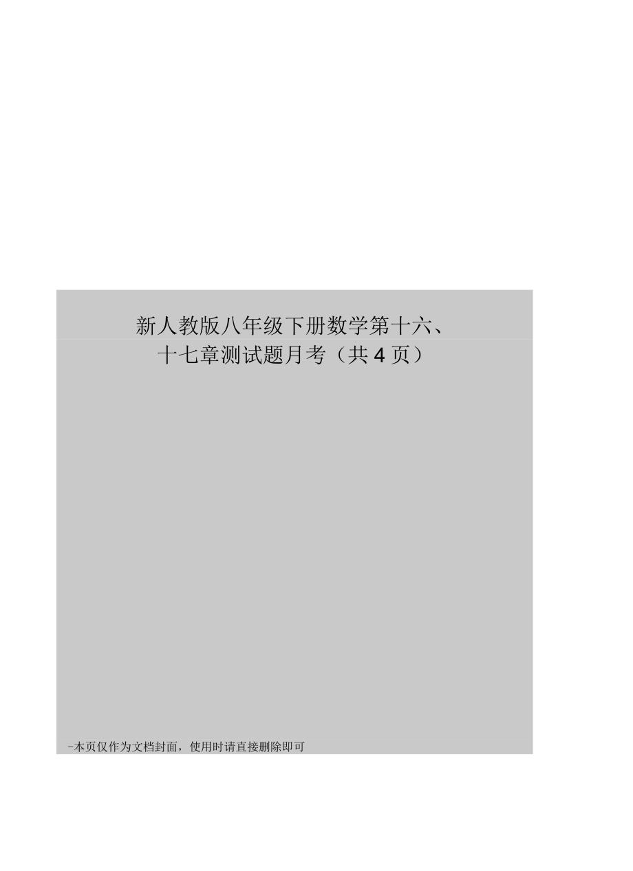 新人教版八年级下册数学第十六、十七章测试题月考_第1页