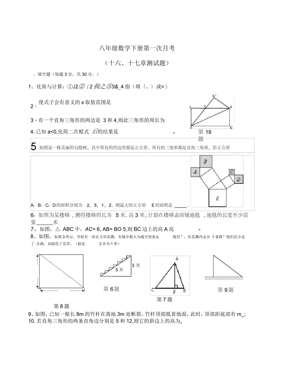 新人教版八年级下册数学第十六、十七章测试题月考_第3页