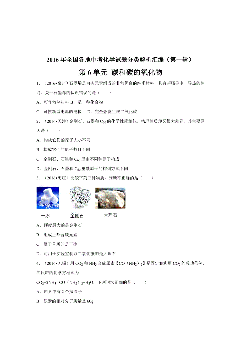 初三人教版九年级化学下册4真题汇编试题分类解析汇编第一辑第6单元碳和碳的氧化物_第1页