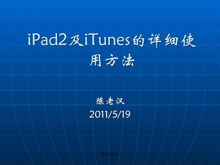 iPad2及iTunes的详细使用方法图_第1页